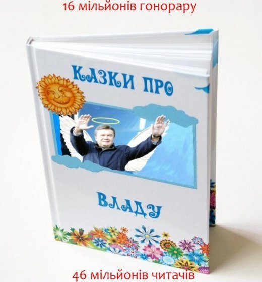 Баснословні доходи за міфотворні оди!