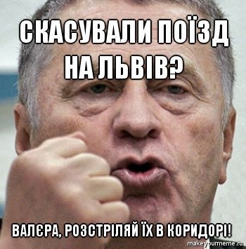 Добірка мемів на тематику скасування поїзду на Львів