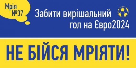 Українців вчать мріяти