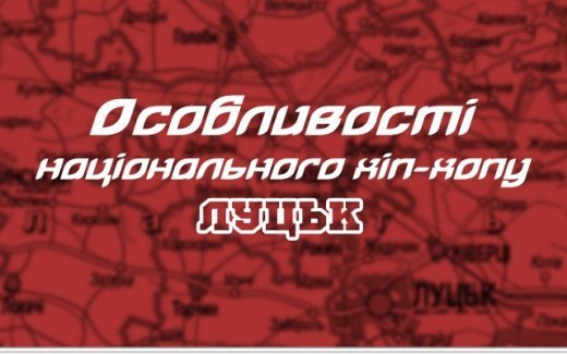 Особливості національного хіп-хопу: Луцьк