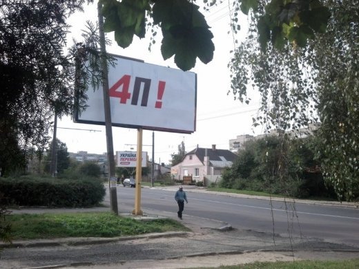 Побачив сьогодні дивний білборд