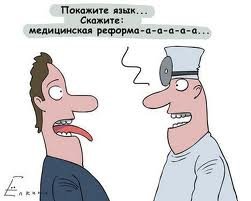 ЩО ТАКЕ МЕДИЧНА РЕФОРМА   І ЧИ ПОТРІБНА ВОНА? ЯКЩО ХОЧЕТЕ ЩОСЬ ЗМІНЮВАТИ --- ПРИХОДЬТЕ ОБОВ'ЯЗКОВО!!!