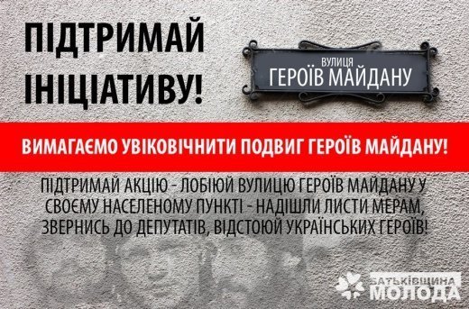 Вулиця Героїв Майдану. Підтримай ініціативу!