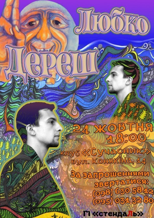 У Луцьку відбудеться творчий вечір Любка Дереша