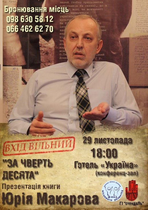 На зустрічі з Юрієм Макаровим розігруватимуть подарунок