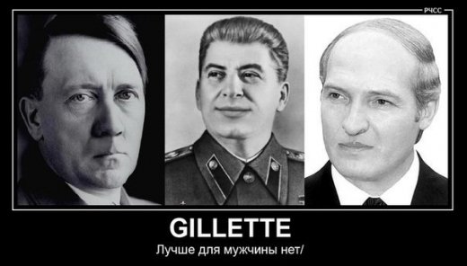 Сталін, Гітлер і Лукашенко без...