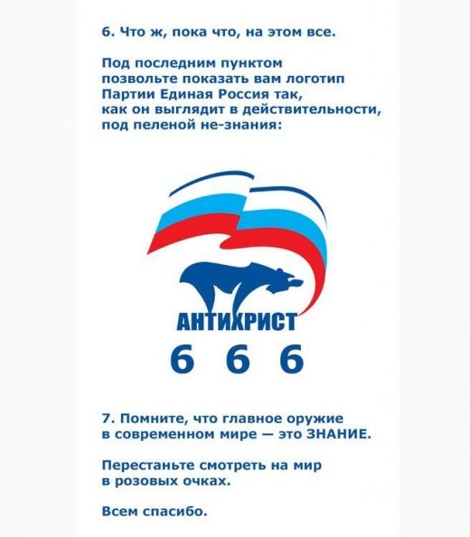 Чому Единая Россия - партія сатаністів?