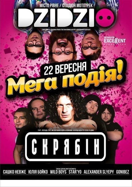 УВАГА! РОЗІГРАШ КВИТКІВ від Lutsk Life.На концерт Скрябіна та Дзідзьо у Рівному