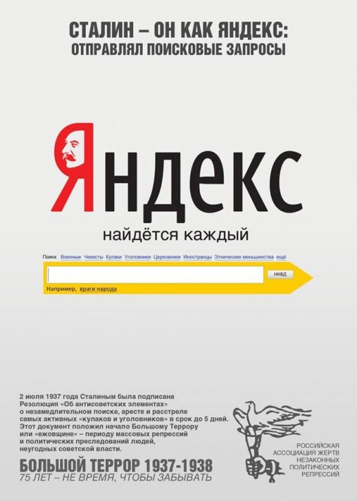 Cталін як і Яндекс... 