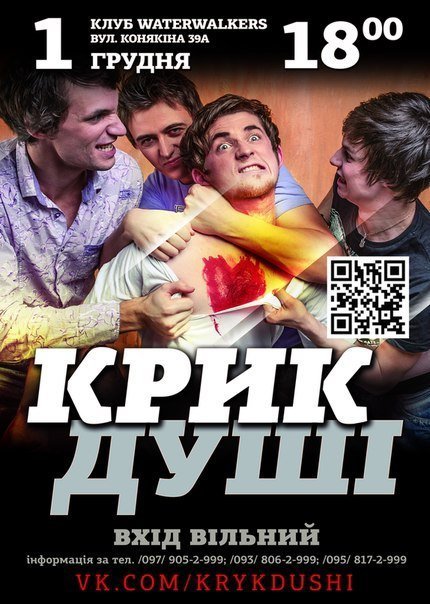 1-го грудня КРИК ДУШІ у Луцьку!!!