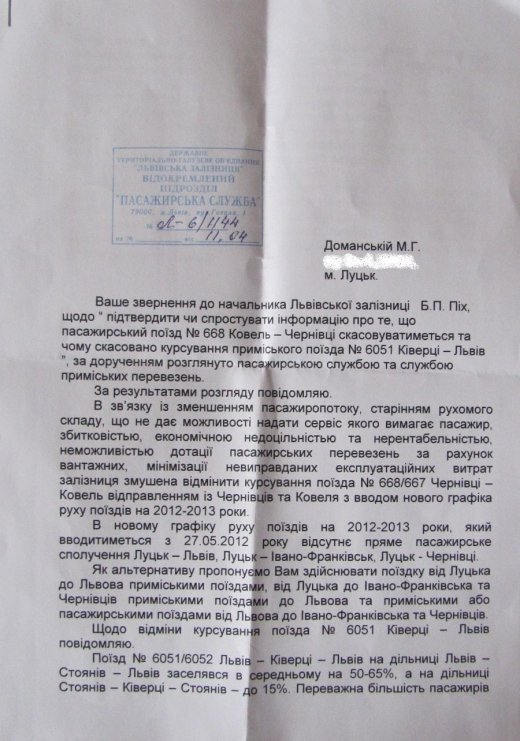 Із Луцька не курсуватиме жоден поїзд прямого сполучення до Львова, Івано-Франківська та Чернівців. ДОКУМЕНТ