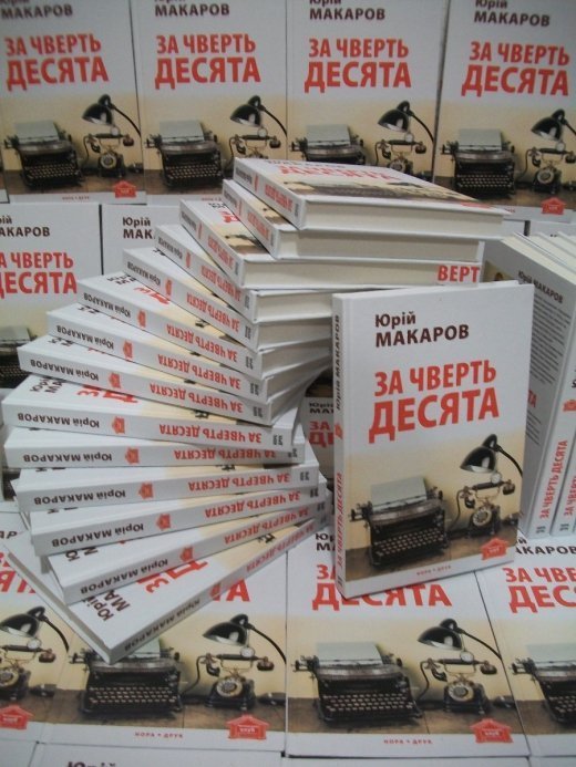 На зустрічі з Юрієм Макаровим розігруватимуть подарунок