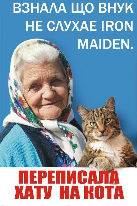 Діло бабусі, яка «Взнала, що...» живе 