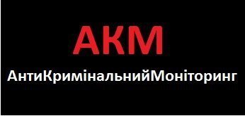АнтиКримінальний моніторинг розпочинає свою роботу...