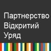«Публічне обговорення ініціативи «Партнерство «Відкритий Уряд»