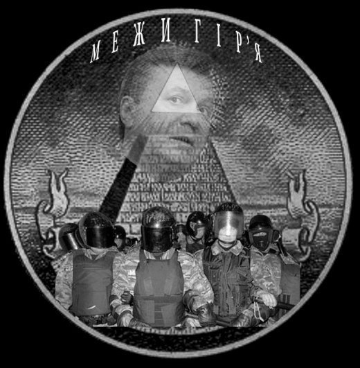 Конвульсії страху та відчаю злочинної влади перед народом!