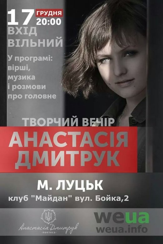 Творчий вечір Анастасії Дмитрук у Луцьку
