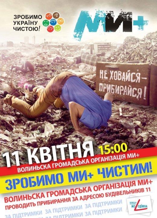 Прибираємо Луцьк далі!