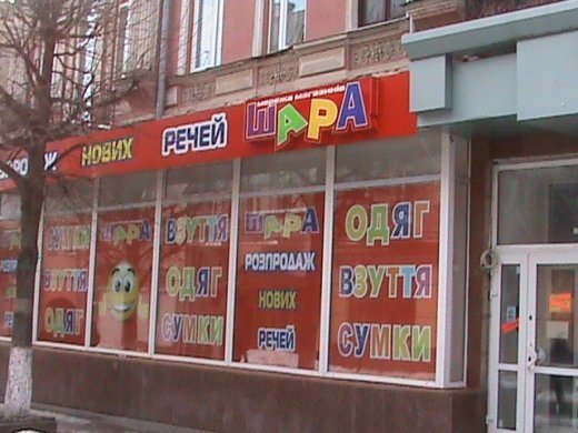 «Шара»!!!