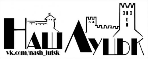 Наш Луцьк)