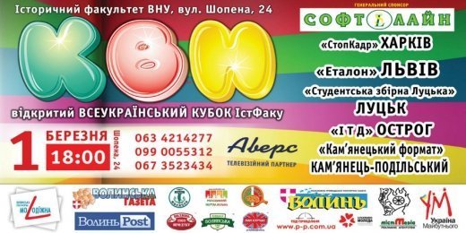 Кубок КВН Історичного Факультету  ВНУ