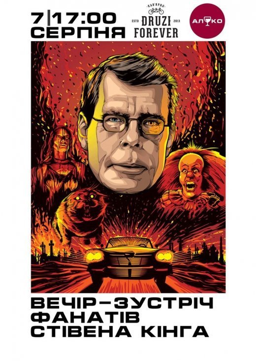 Творча зустріч фанатів Стівена Кінга