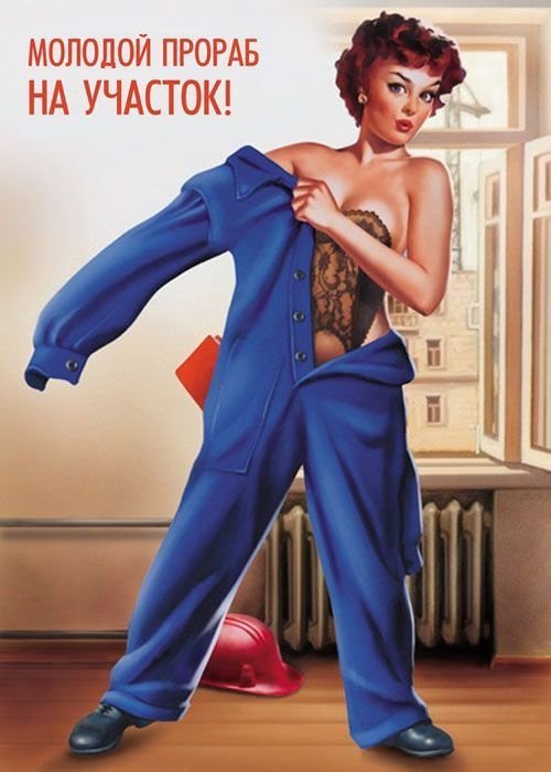 Советский агитпроп: немного сексуальности