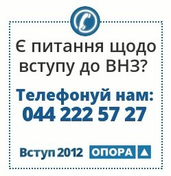 В ОПОРІ стартувала «гаряча лінія» для абітурієнтів 2012 р.