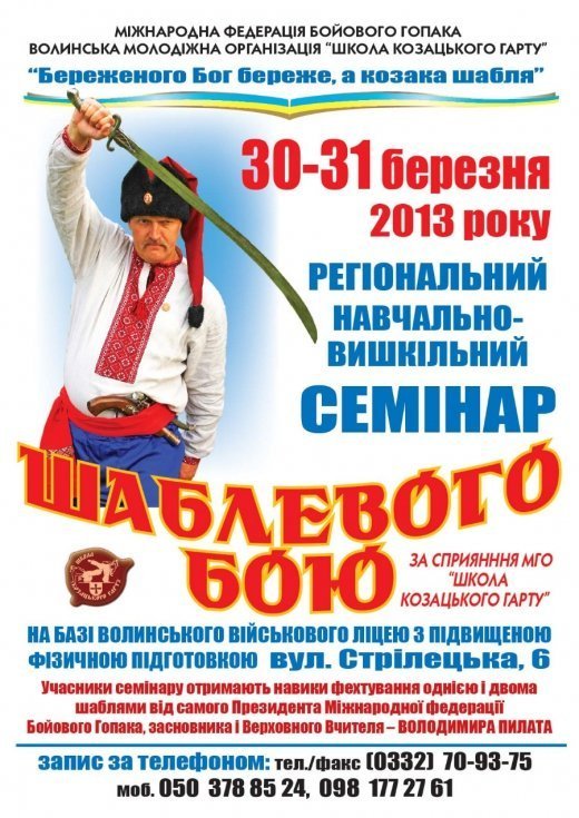 Семінар Шаблевого Бою