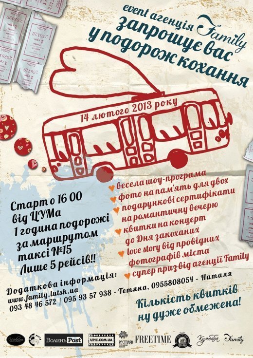Тролейбус кохання. АФІША