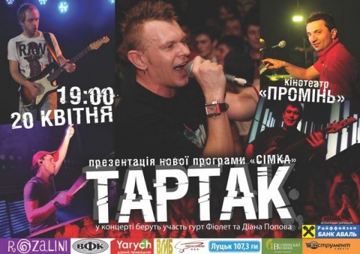 Великий концерт Тартака в Луцьку
