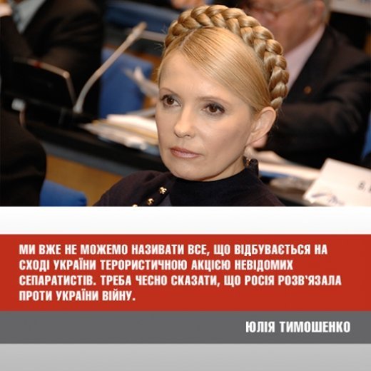 Заява Юлії Тимошенко щодо вторгнення російських військ на Сході України
