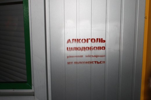 Чому влада міста не бореться із продажем нічного алкоголю?