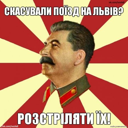 Добірка мемів на тематику скасування поїзду на Львів