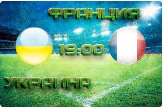 Матч Україна - Франція В КАРТИНКАХ