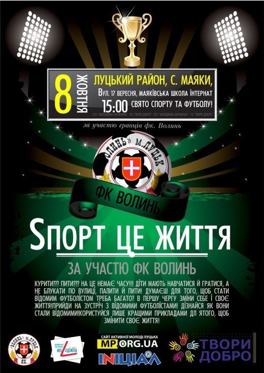 ФК  Волинь зіграє матч з дітьми