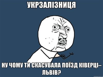 Добірка мемів на тематику скасування поїзду на Львів