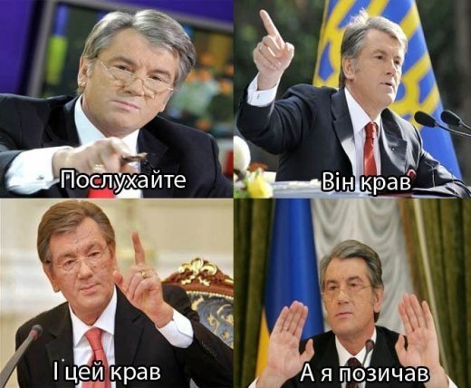 Він крав, і цей крав, а я позичив, - Ющенко