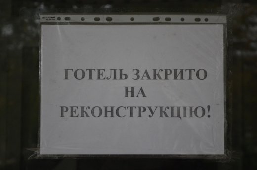 Готель «Лучеськ» закрили на реконструкцію. ФОТО